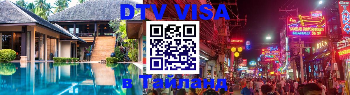 Стоимость и условия DTV визы — оформление в Таиланд под ключ - 05.10.2025 
