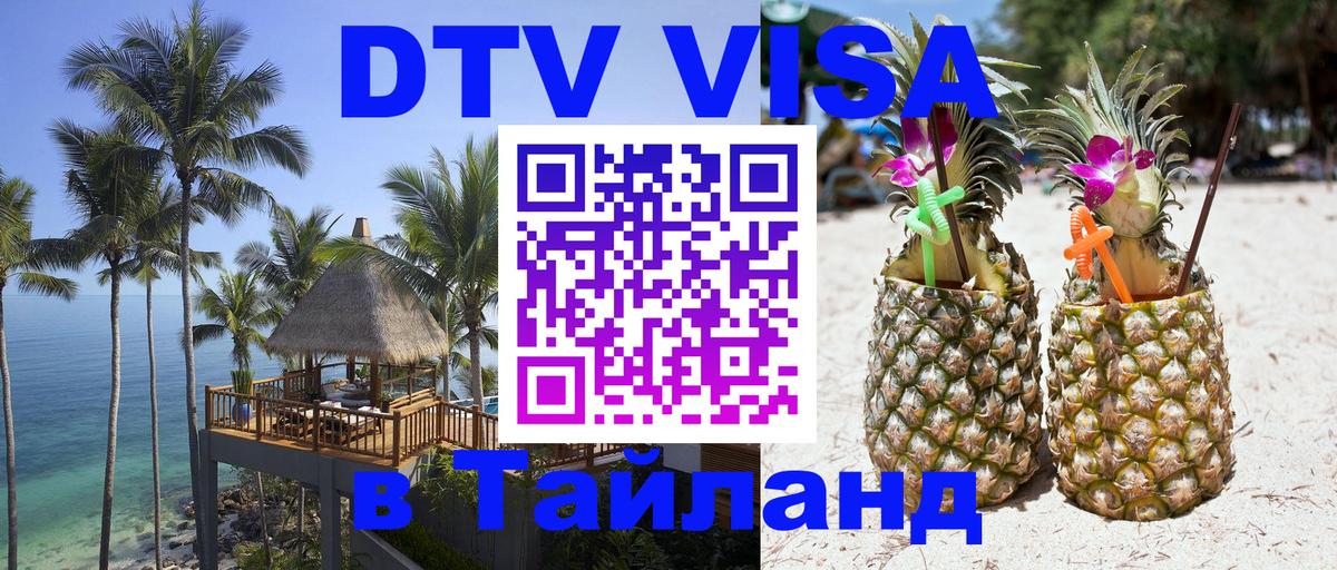 DTV (ДТВ) visa Таиланд 