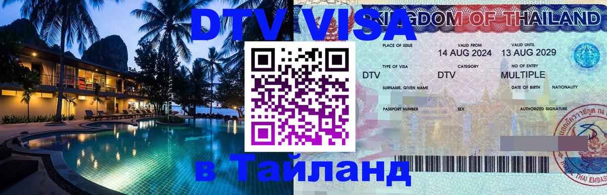 Оформить DTV визу в Тайланд Оформить DTV визу в Тайланд